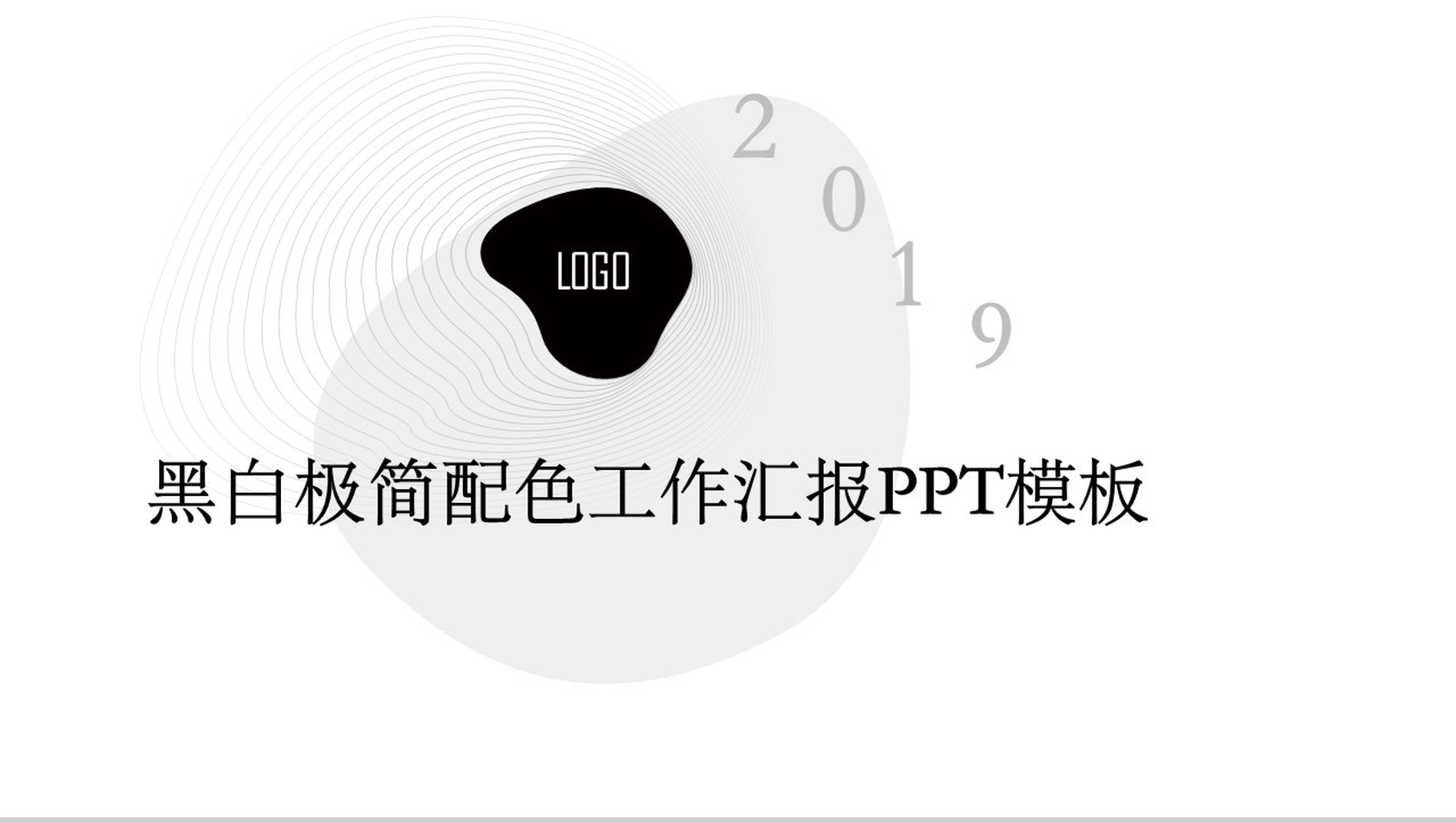 黑白极简配色工作汇报PPT模板
