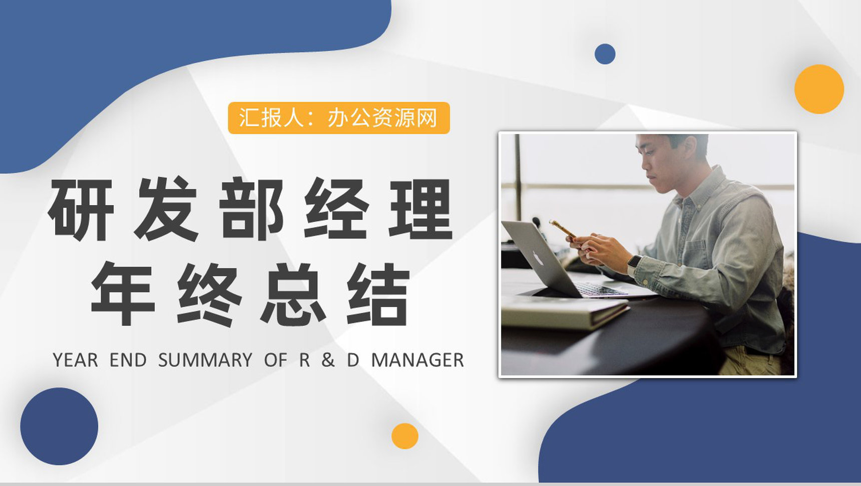 办公室年终(年度)个人工作总结PPT模板-1
