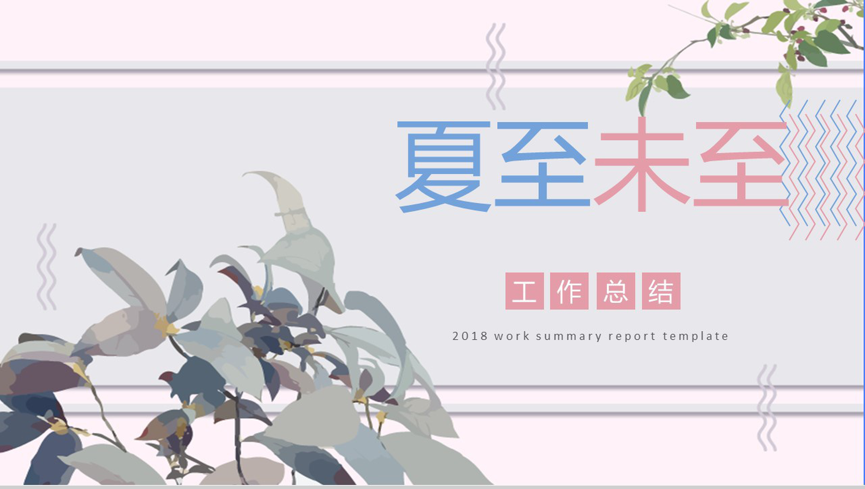 动态唯美小清新工作总结商务通用PPT模板