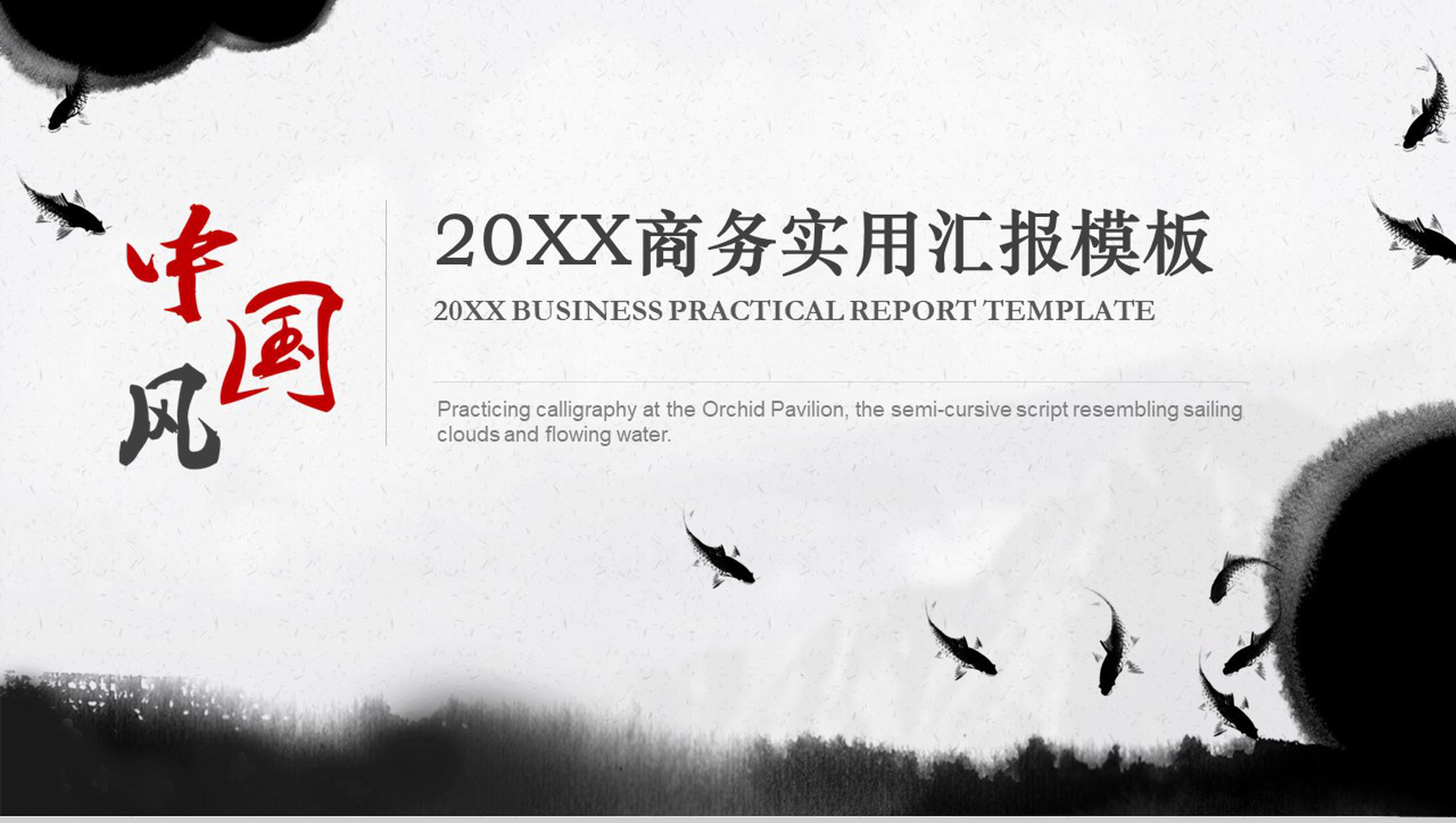 中国风水墨商务实用工作汇报总结PPT模板-1