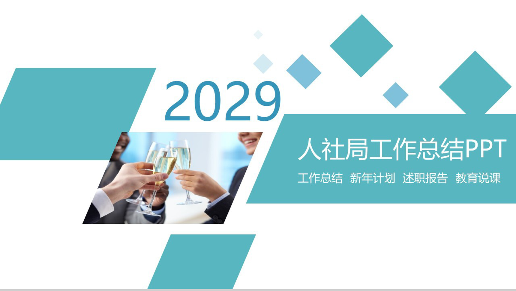 绿色几何拼接人社局工作总结PPT模板