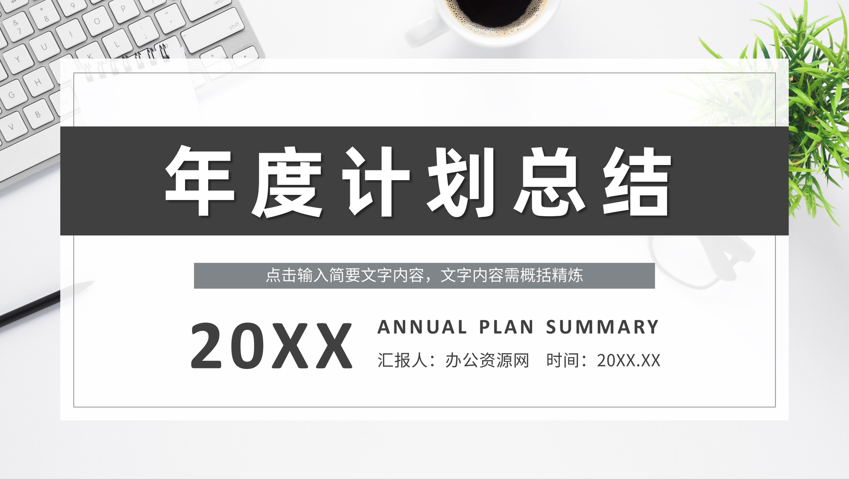 企业部门员工年度工作计划总结项目业绩情况汇报演讲PPT模板