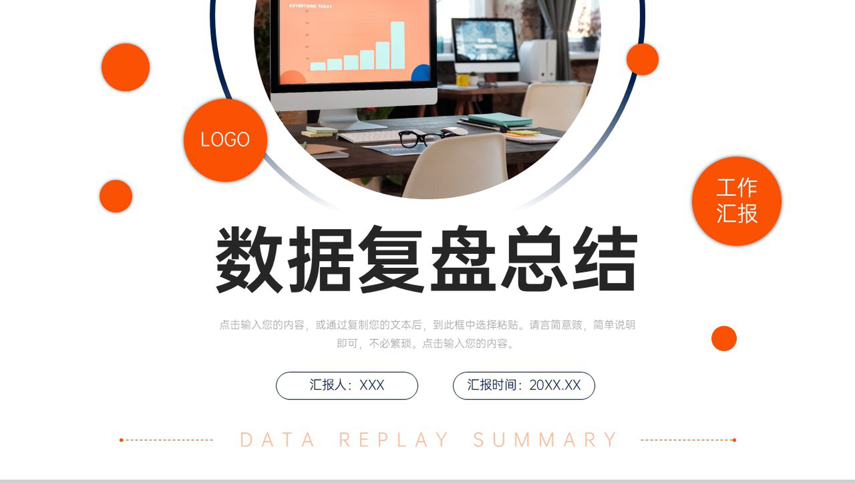 橙色商务数据复盘总结研发项目汇报PPT模板