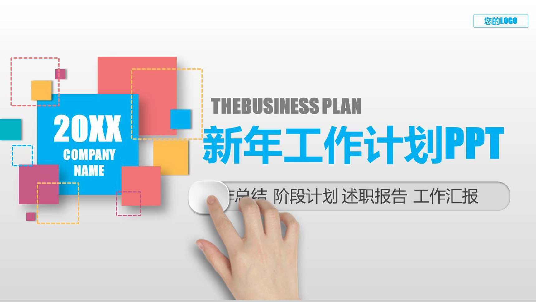 动态创意新年工作计划PPT模板-1