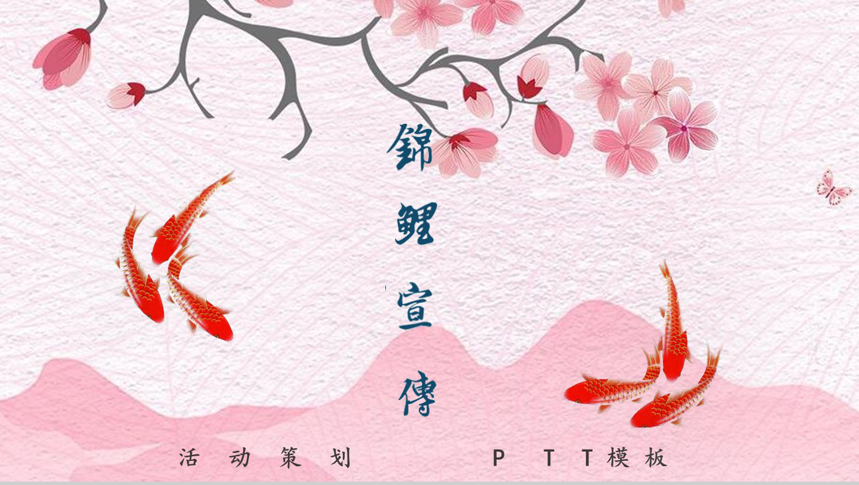 粉色中国风动态锦鲤宣传活动策划PPT模板-1