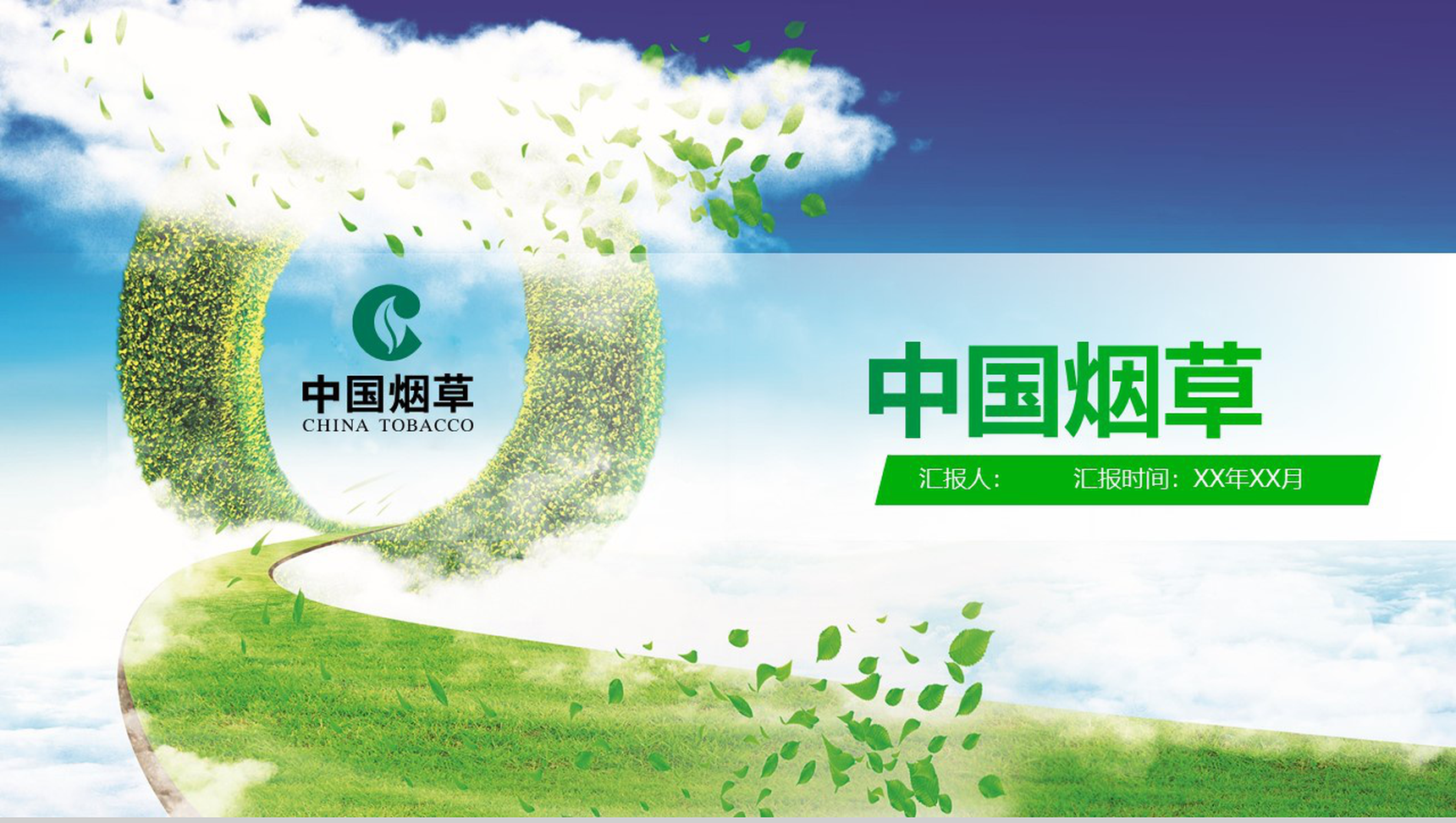 炫彩动态中国烟草局工作汇报PPT模板