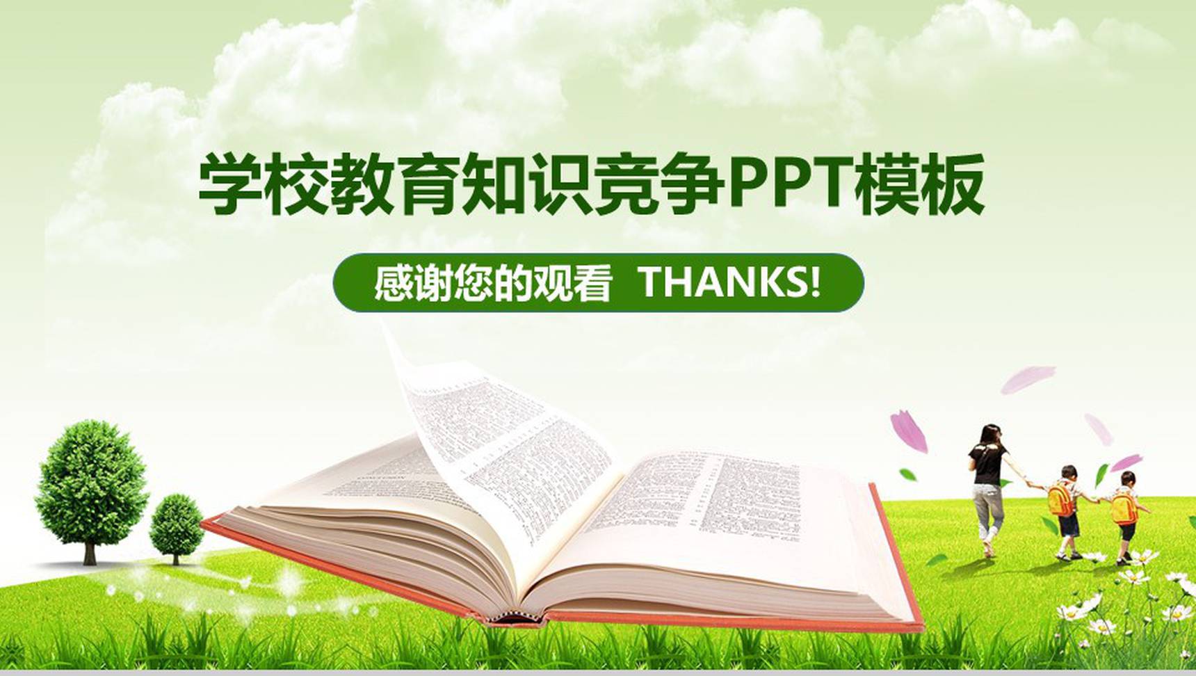 绿色学校教育知识竞争PPT模板-14