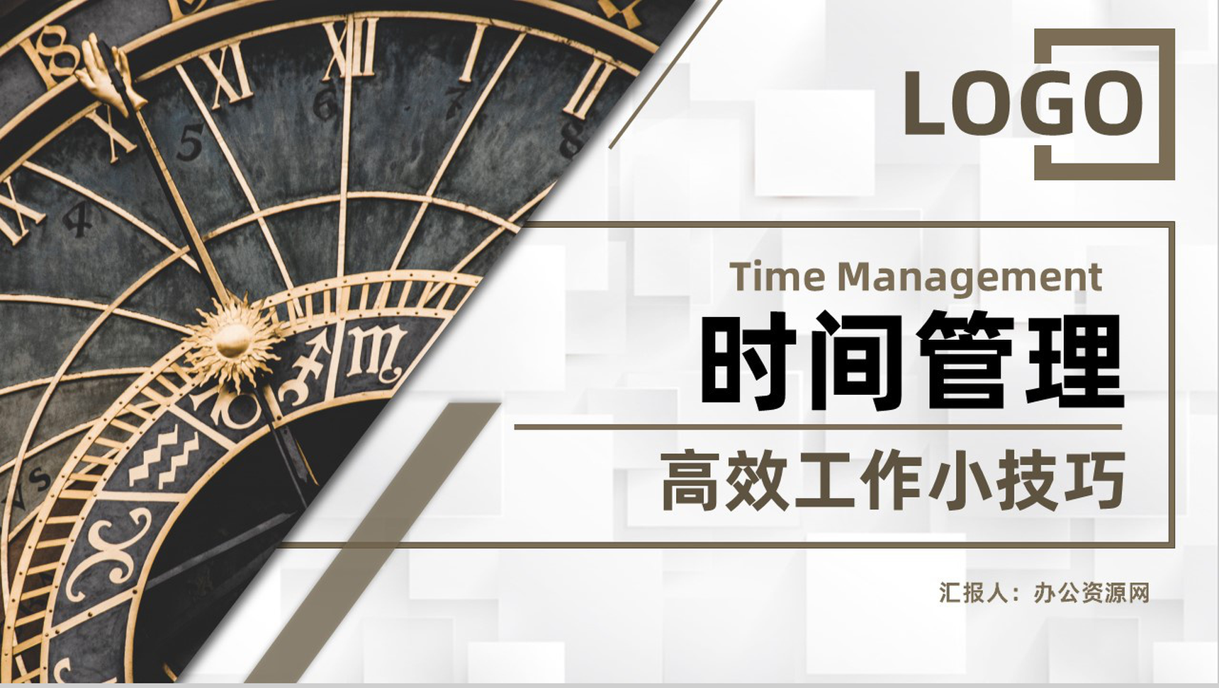 企业管理效率提升时间规划时间管理的个人感悟心得体会PPT模板