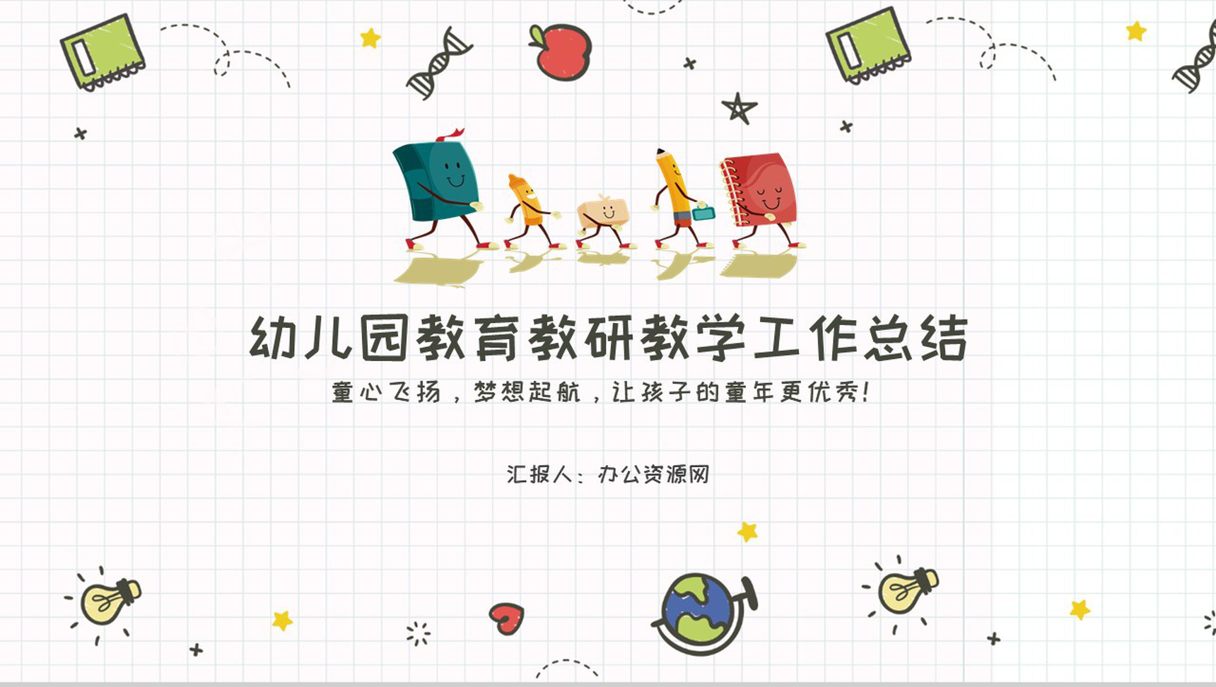 幼儿园教育(教研)教学工作总结通用PPT模板-1