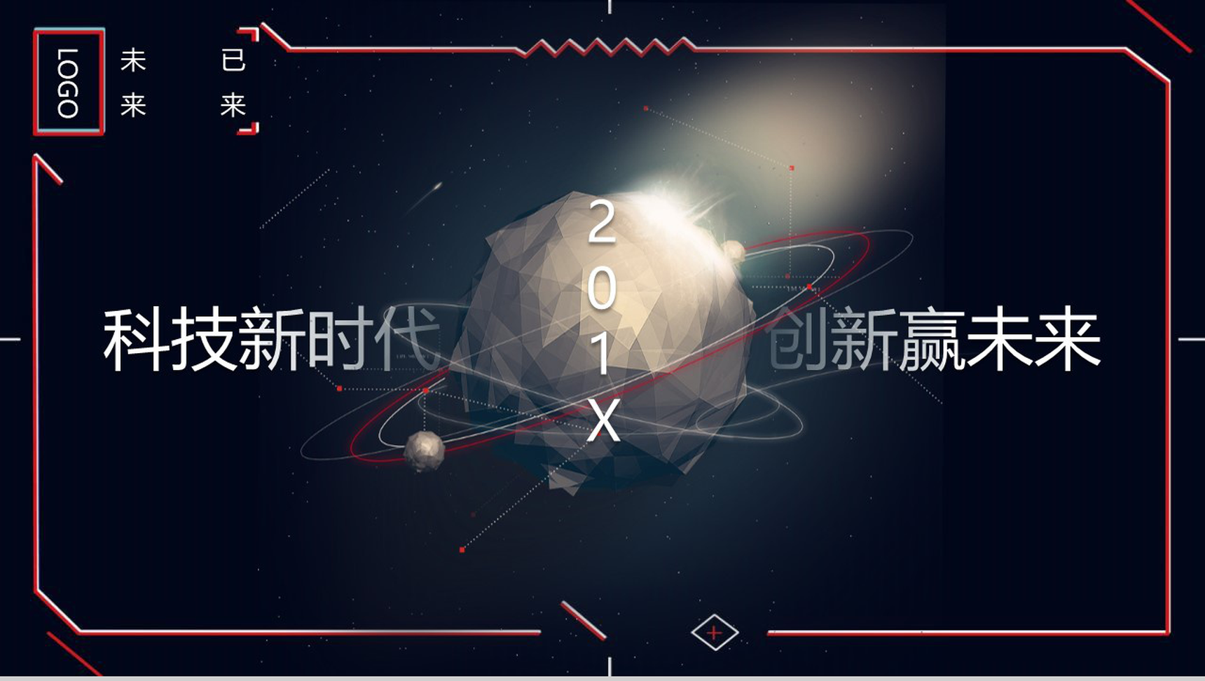 科技新时代创新赢未来展望科技PPT模板