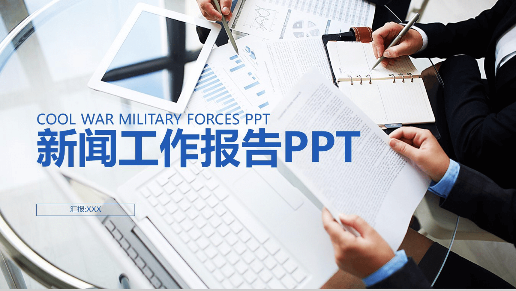 白色简洁商务新闻行业工作报告PPT模板-1