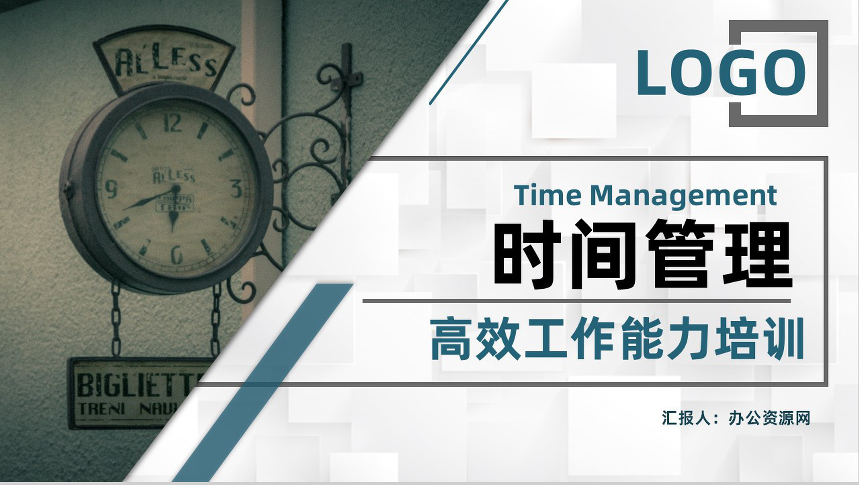高效工作必备时间管理的个人感悟心得体会员工培训专用PPT模板