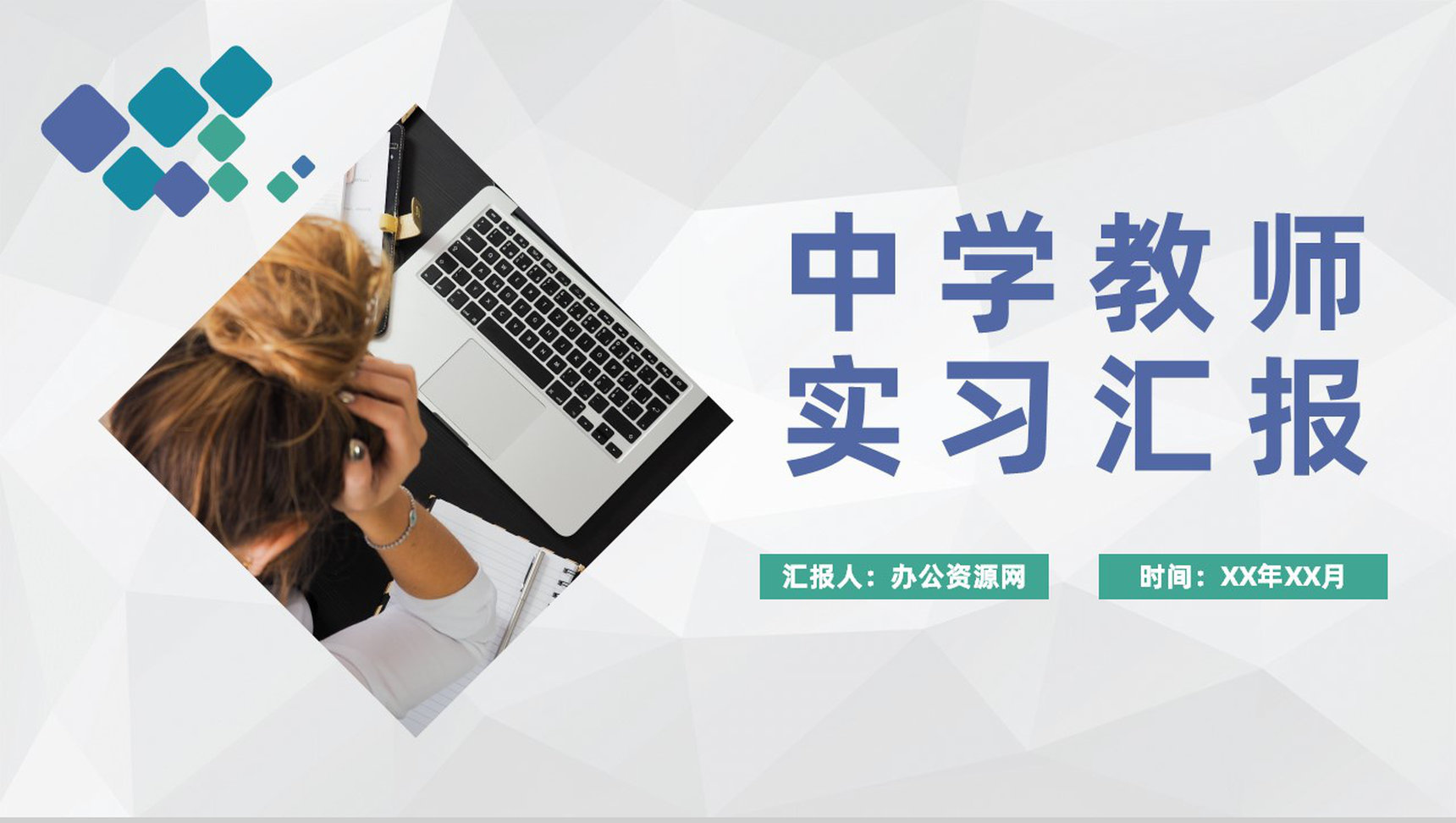 中学教师个人实习汇报总结教育教学工作内容实施规划PPT模板