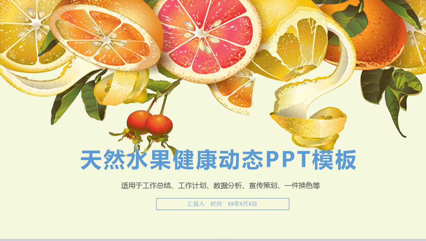 天然水果健康动态工作总结PPT模板