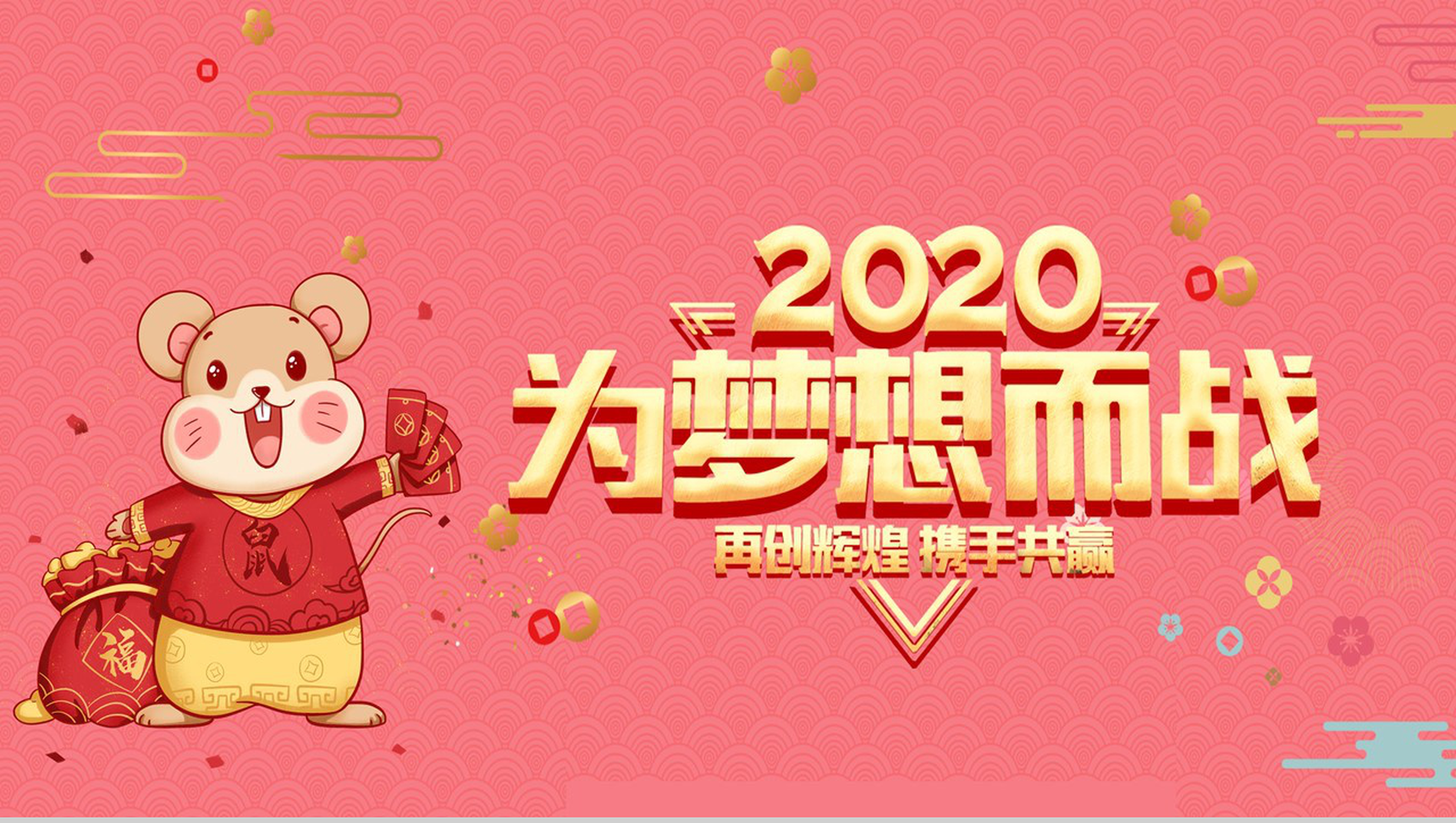 粉色可爱卡通风格鼠年企业年终总结汇报PPT模板-1