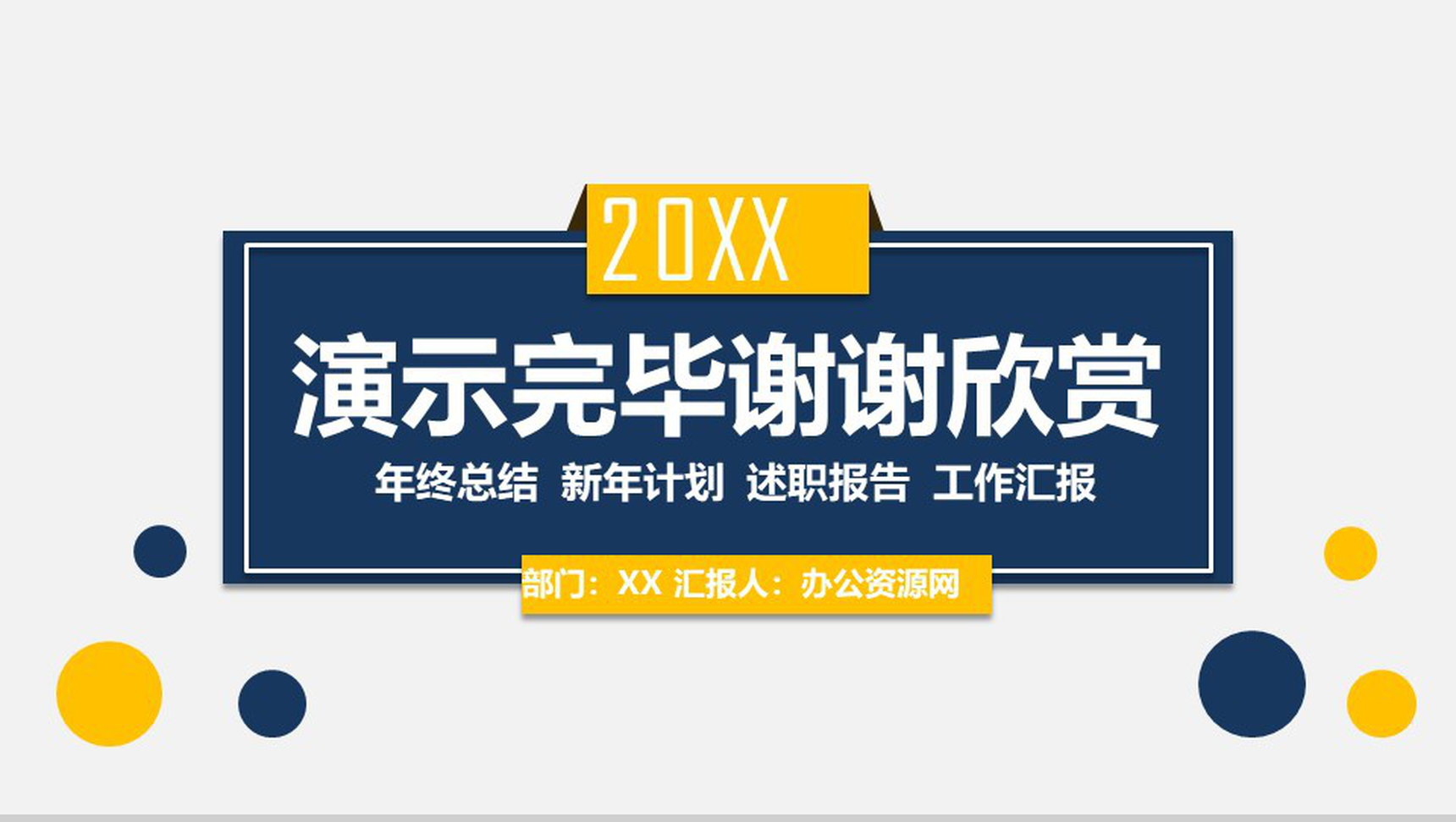 欧美简洁风工作汇报总结PPT模板-13