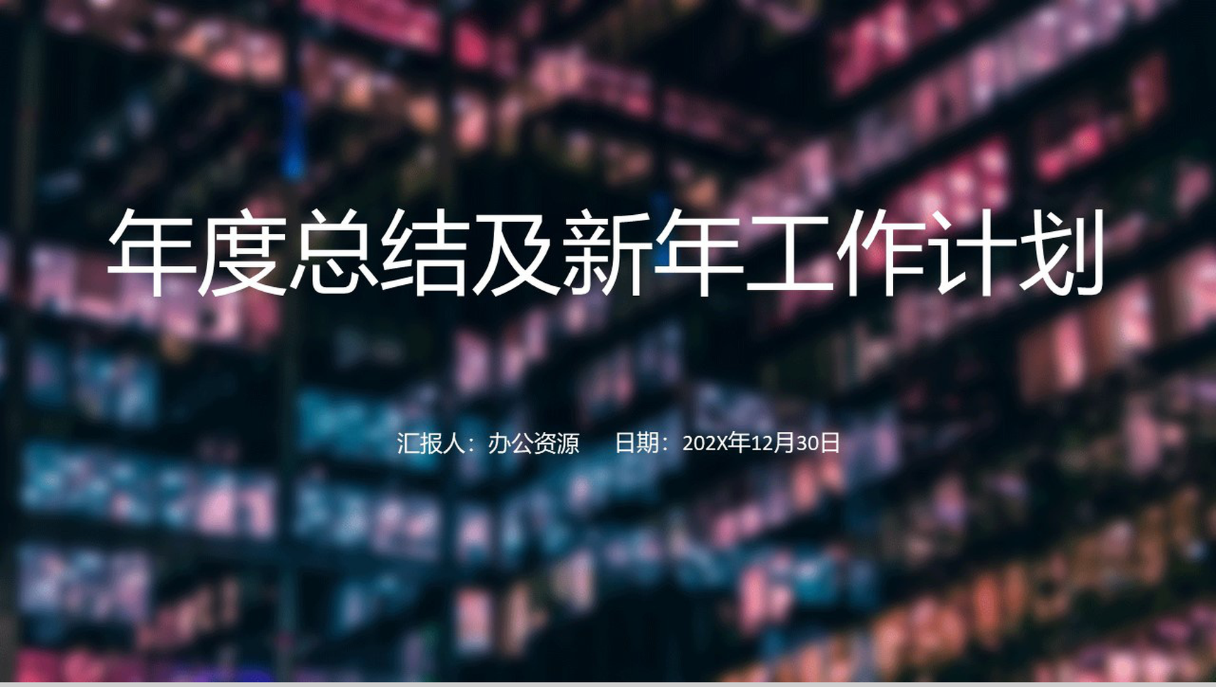 深蓝色商务风公司年度总结商务汇报PPT模板