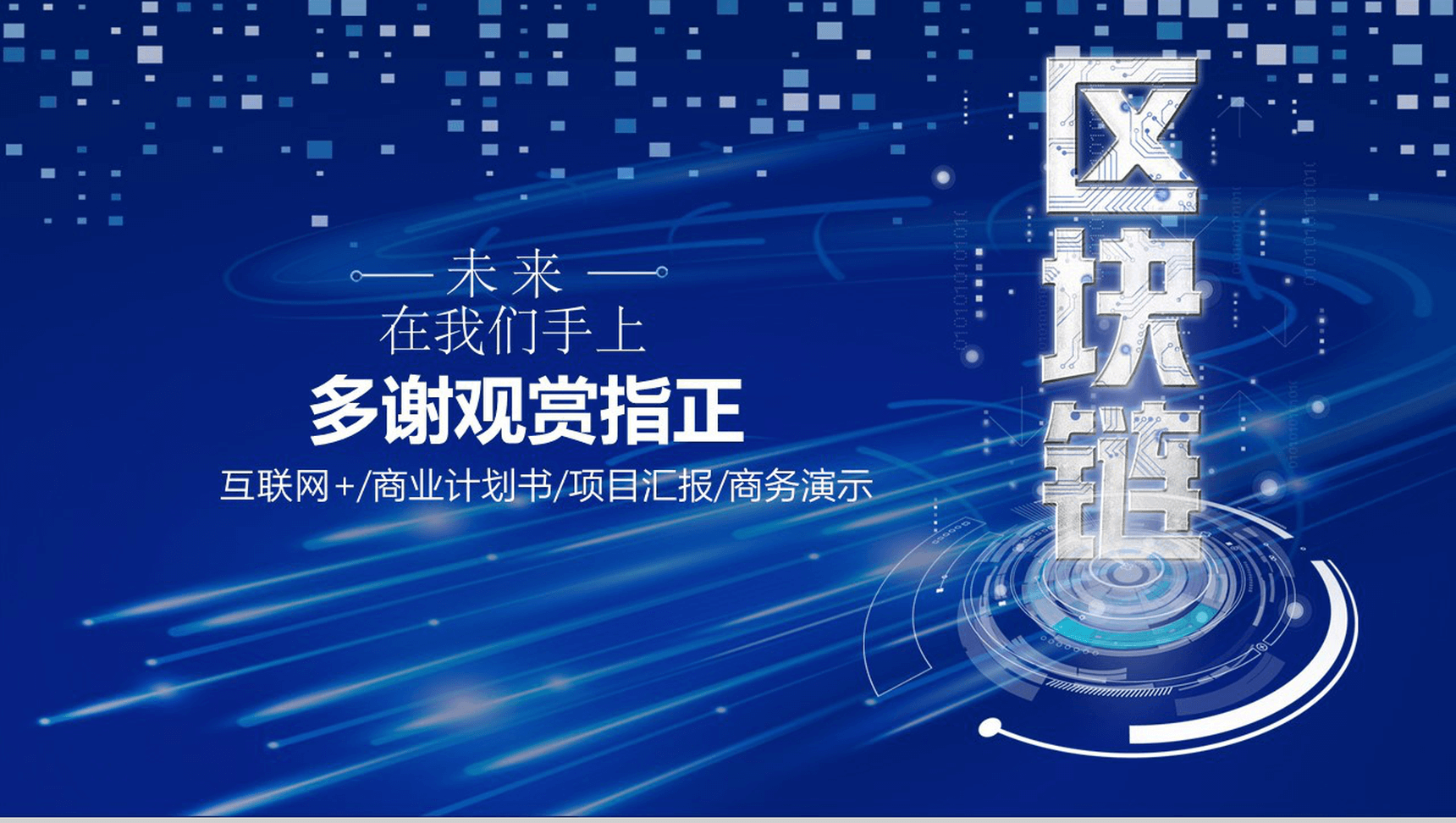 创新大气区块链科技项目展示汇报PPT模板-13