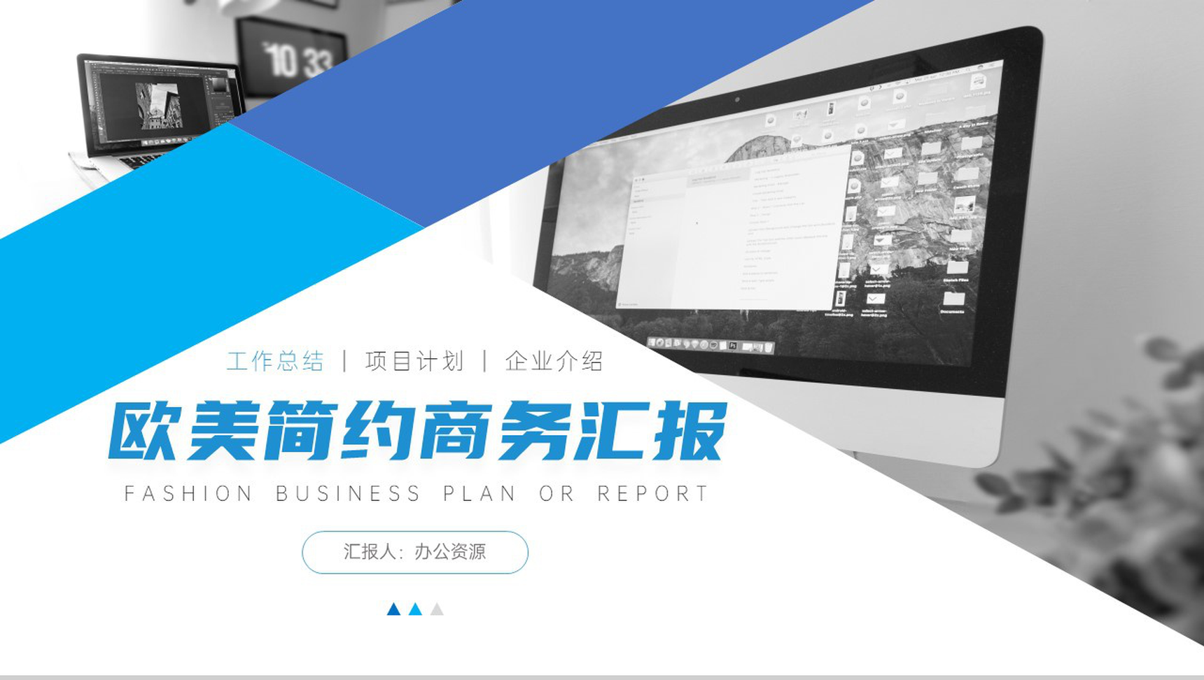 极简欧美风商务汇报总结格式范文PPT模板