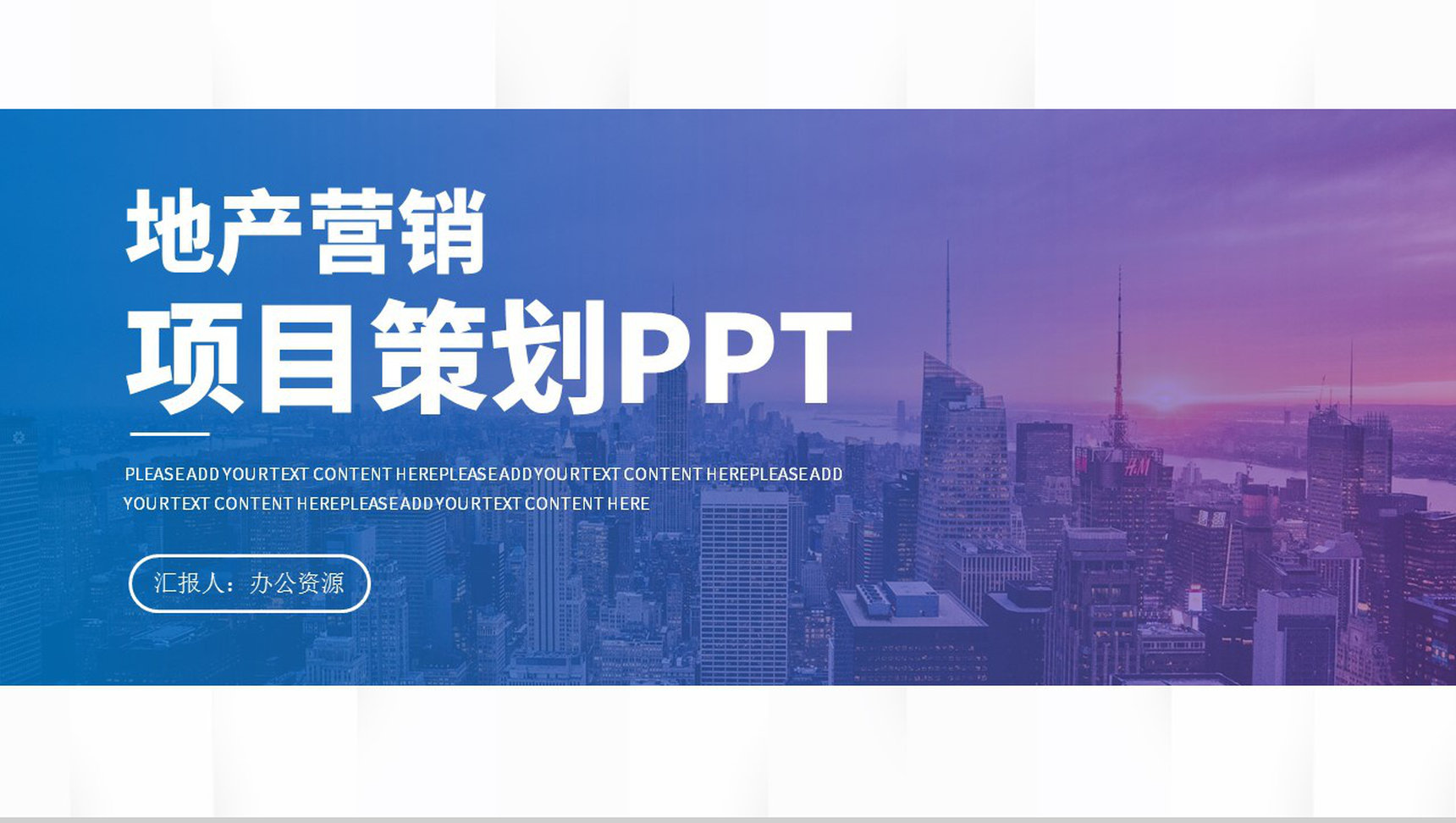 房地产行业建筑营销项目策划方案工作汇报PPT模板