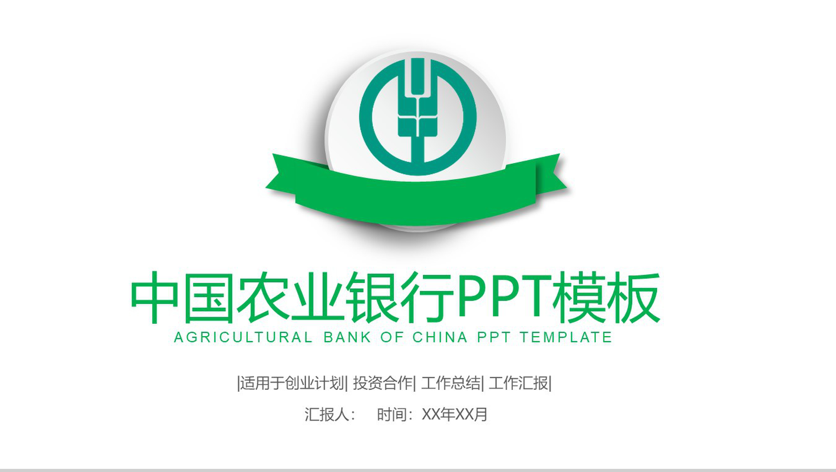 中国农业银行创业计划投资合作PPT模板-1