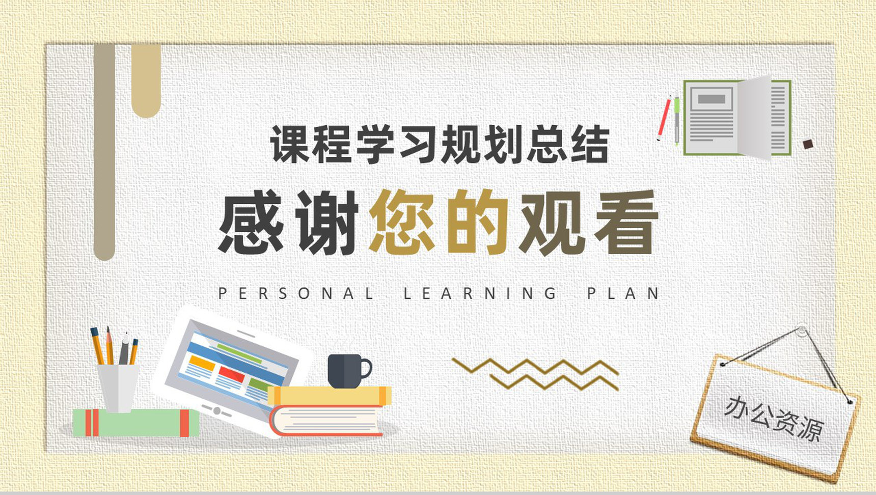 中小学生个人学习计划安排学期课程内容规划总结PPT模板-9