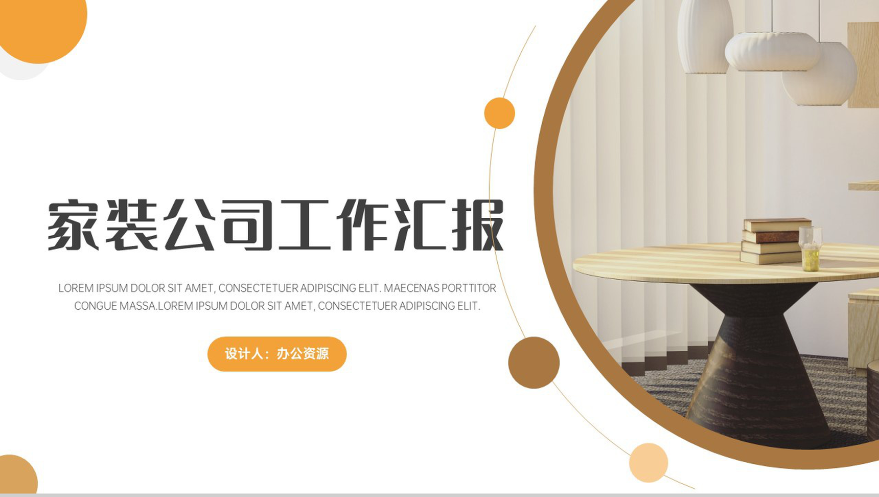 橙黄简约家装公司工作总结汇报PPT模板-1