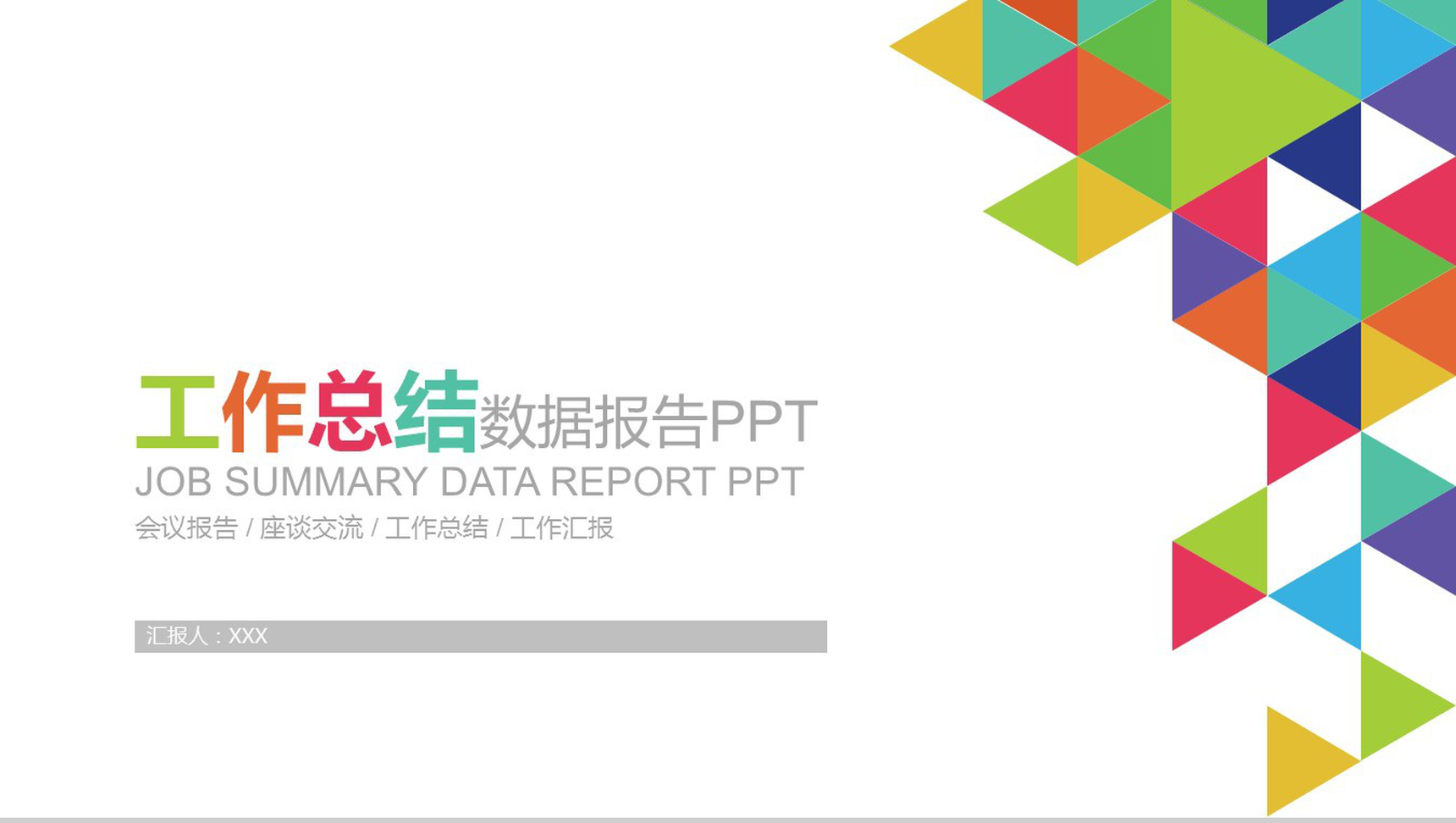 工作总结数据报告座谈交流PPT模板-1