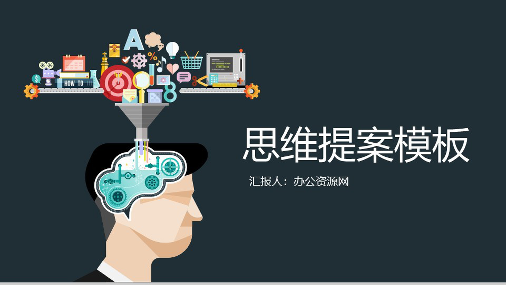 思维提案思维导图工作汇报PPT模板