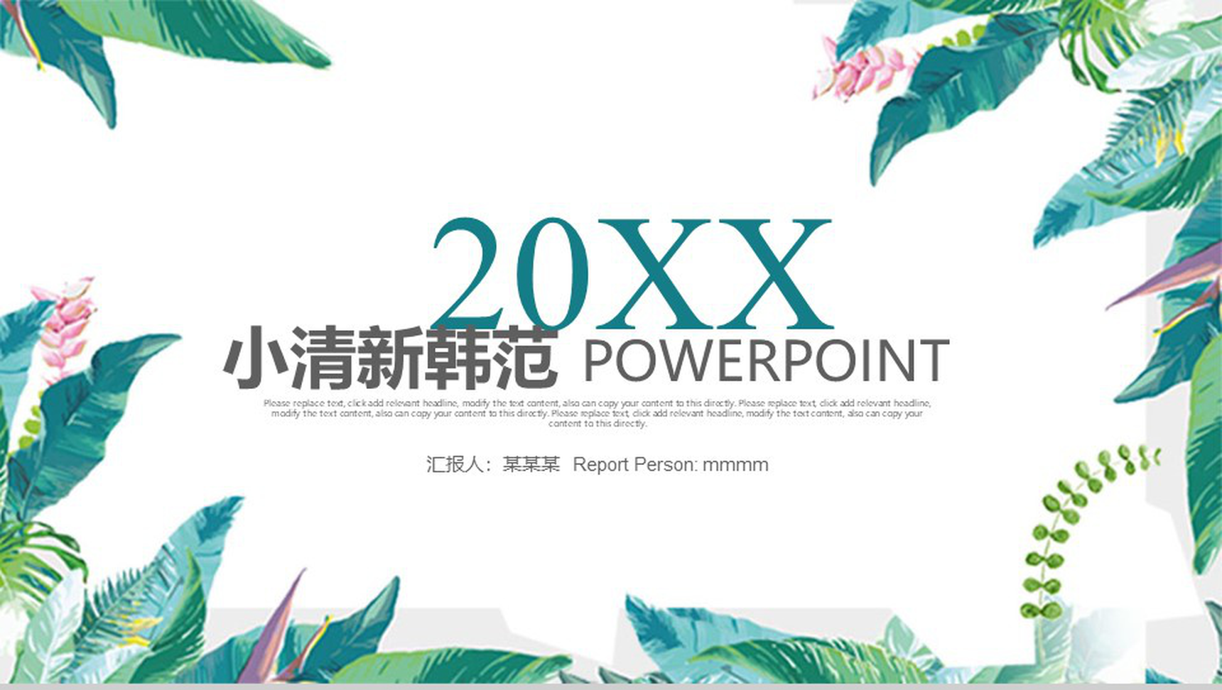 小清新韩范唯美商务通用PPT模板