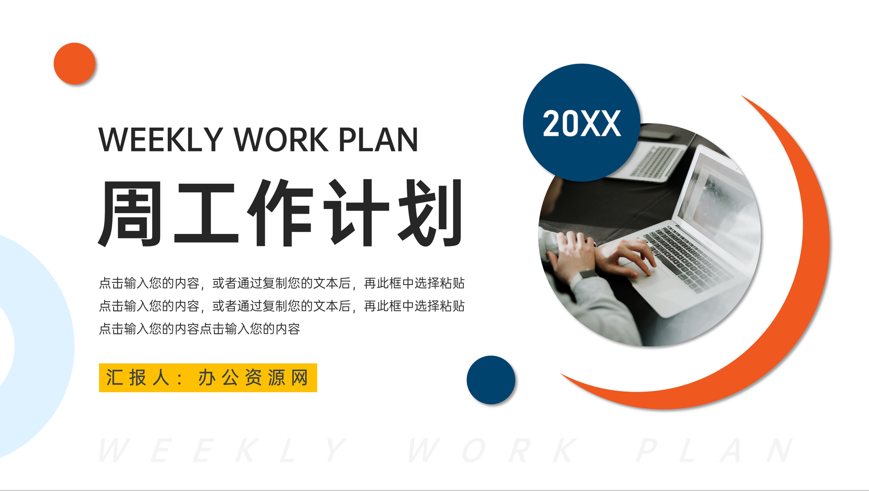简约商务周工作计划总结述职报告通用PPT模板-1