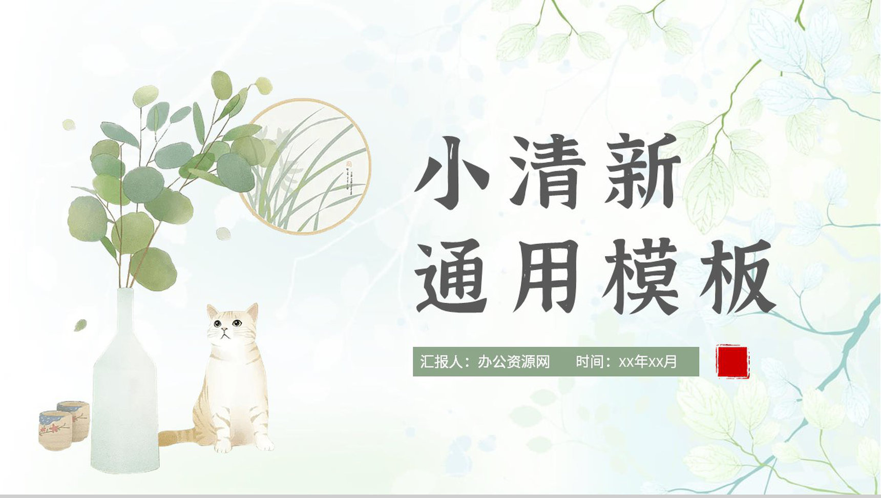 小清新个人工作情况汇报教师教学成果总结通用PPT模板