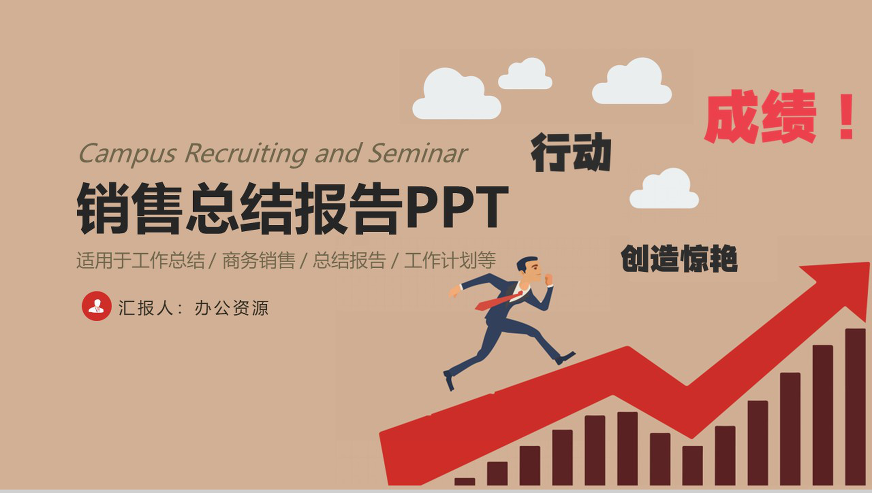 行动创造惊艳!山东某地产分公司销售年终总结年中工作总结汇报PPT模板-1