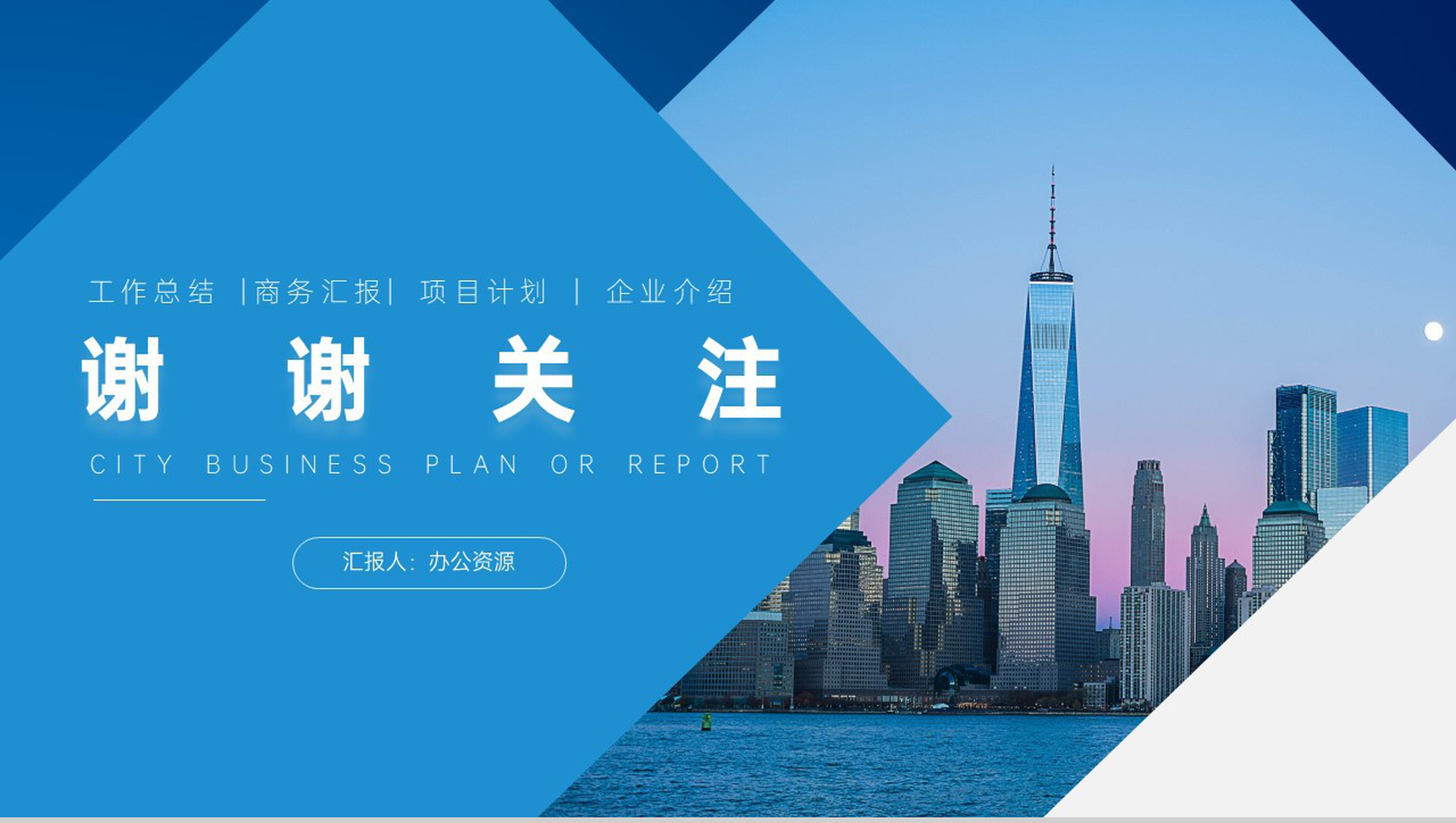 现代都市背景商务汇报总结格式范文PPT模板-9