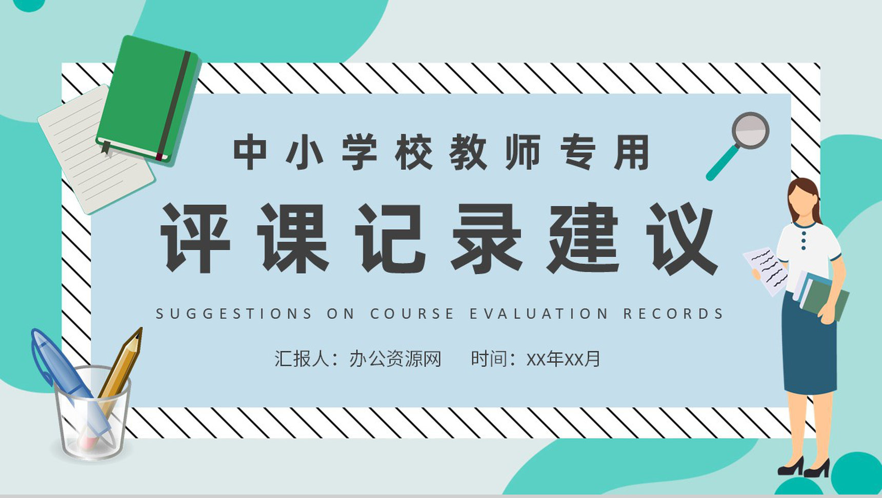 中小学校教师听课评价情况评课记录方法建议总结PPT模板