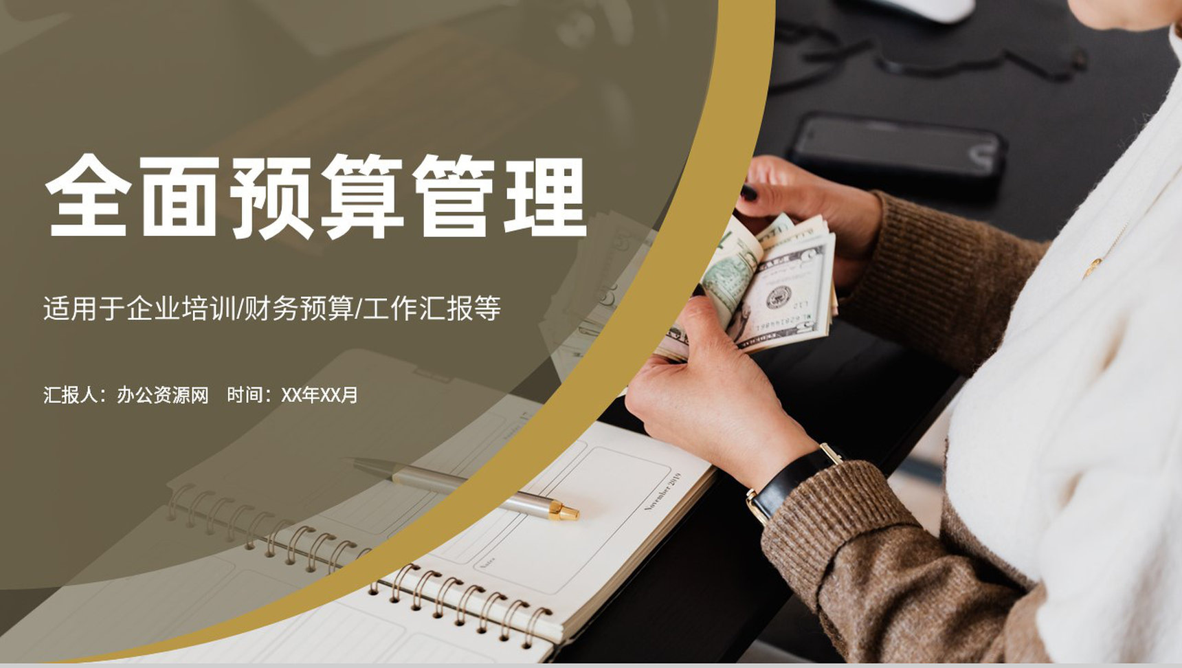 公司营运资金管理规划财务部全面预算管理方案汇报PPT模板
