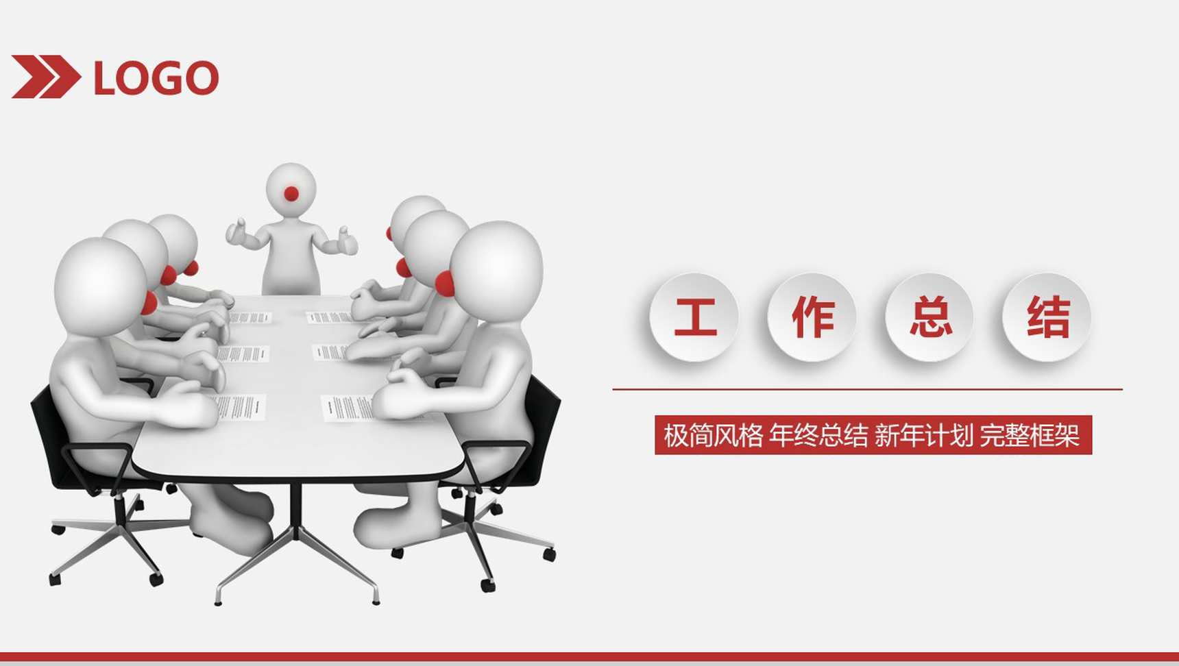 极致简约风商务个人工作总结汇报PPT模板