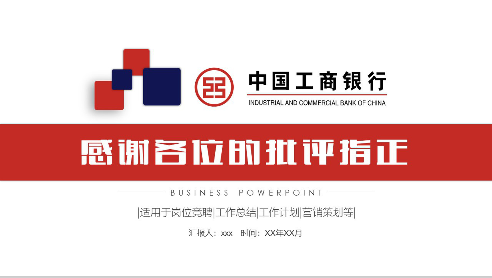 中国工商银行工作PPT模板-16