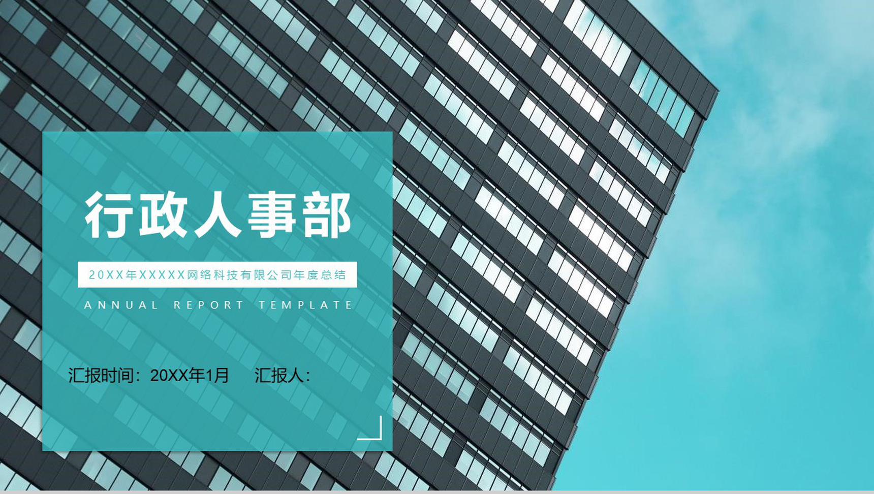 某网络科技有限公司年度总结行政人事部PPT模板