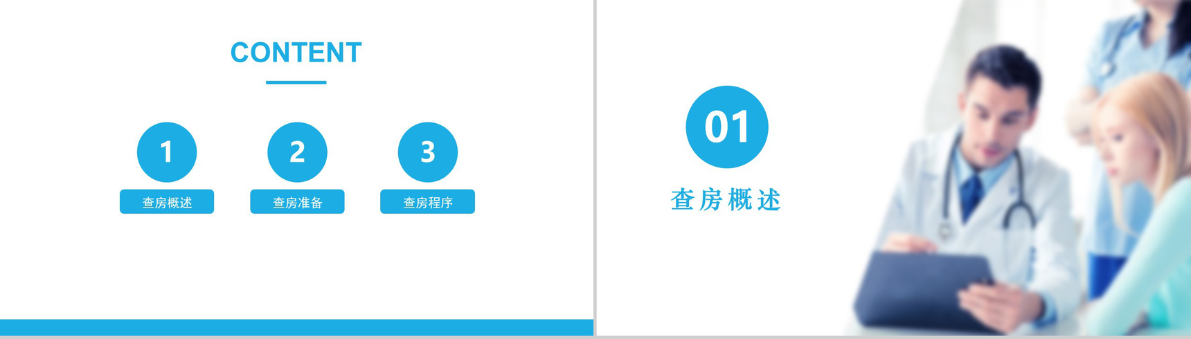 蓝色简约医疗护理查房PPT模板-2