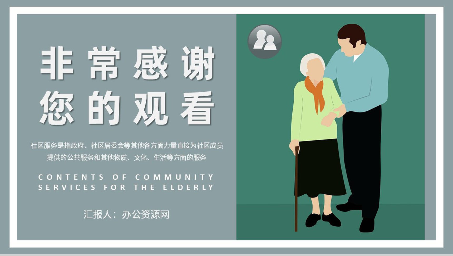社区文化建设管理方案老年社区服务内容介绍PPT模板-9