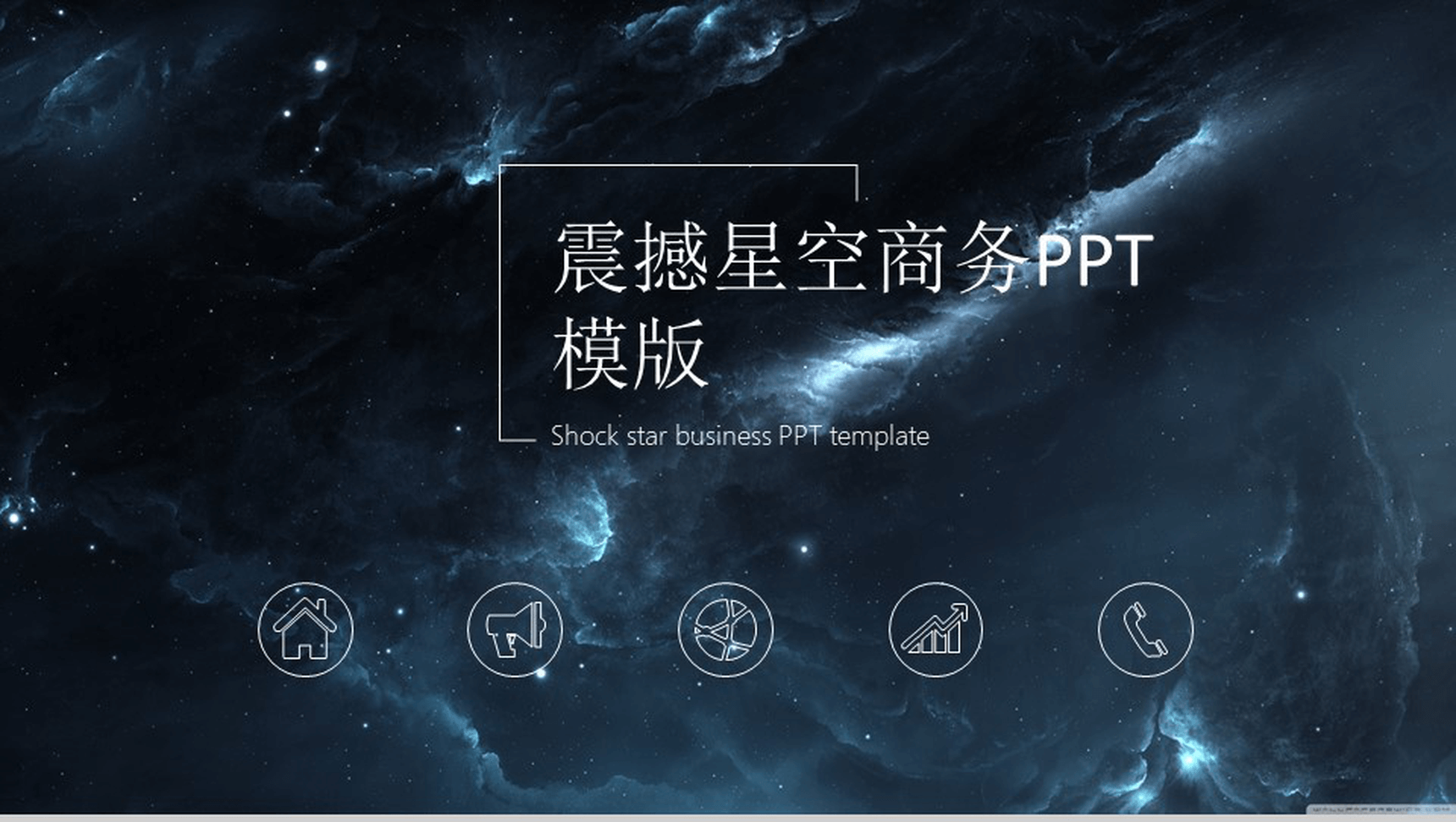 黑色大气震撼星空年终总结工作汇报PPT模板-1