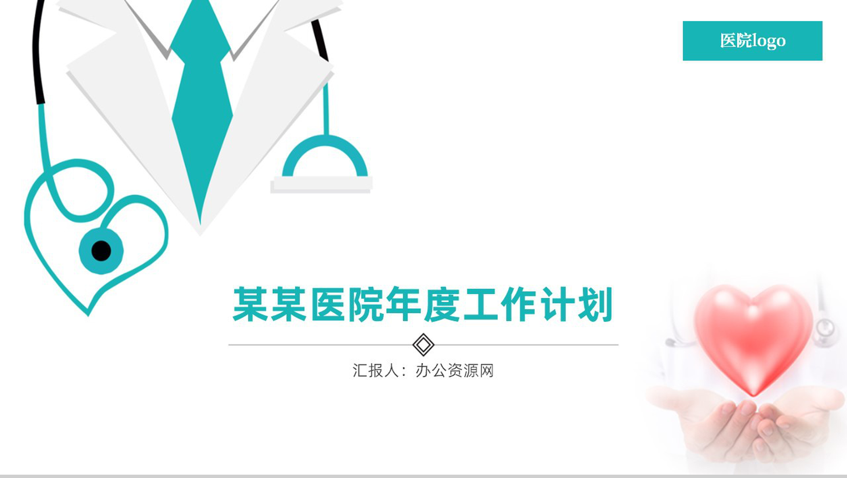 蓝白简约XX医院年度工作计划PPT模板-1