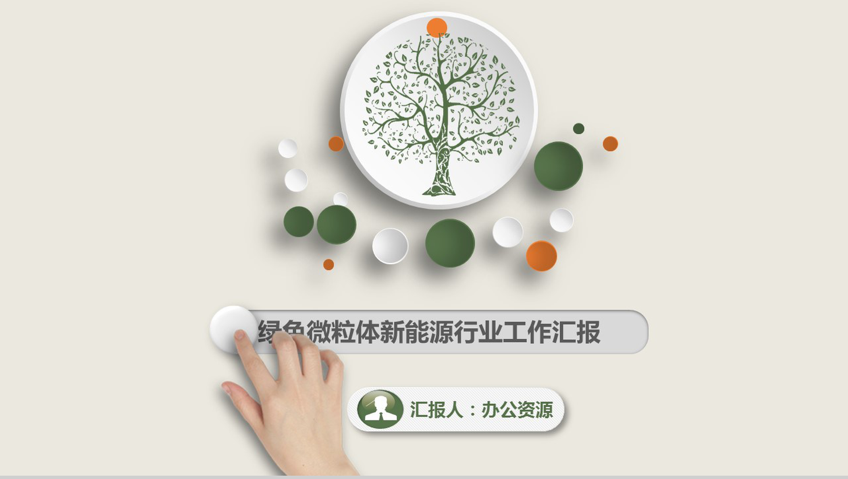 微粒体环保行业工作汇报工作总结PPT模板
