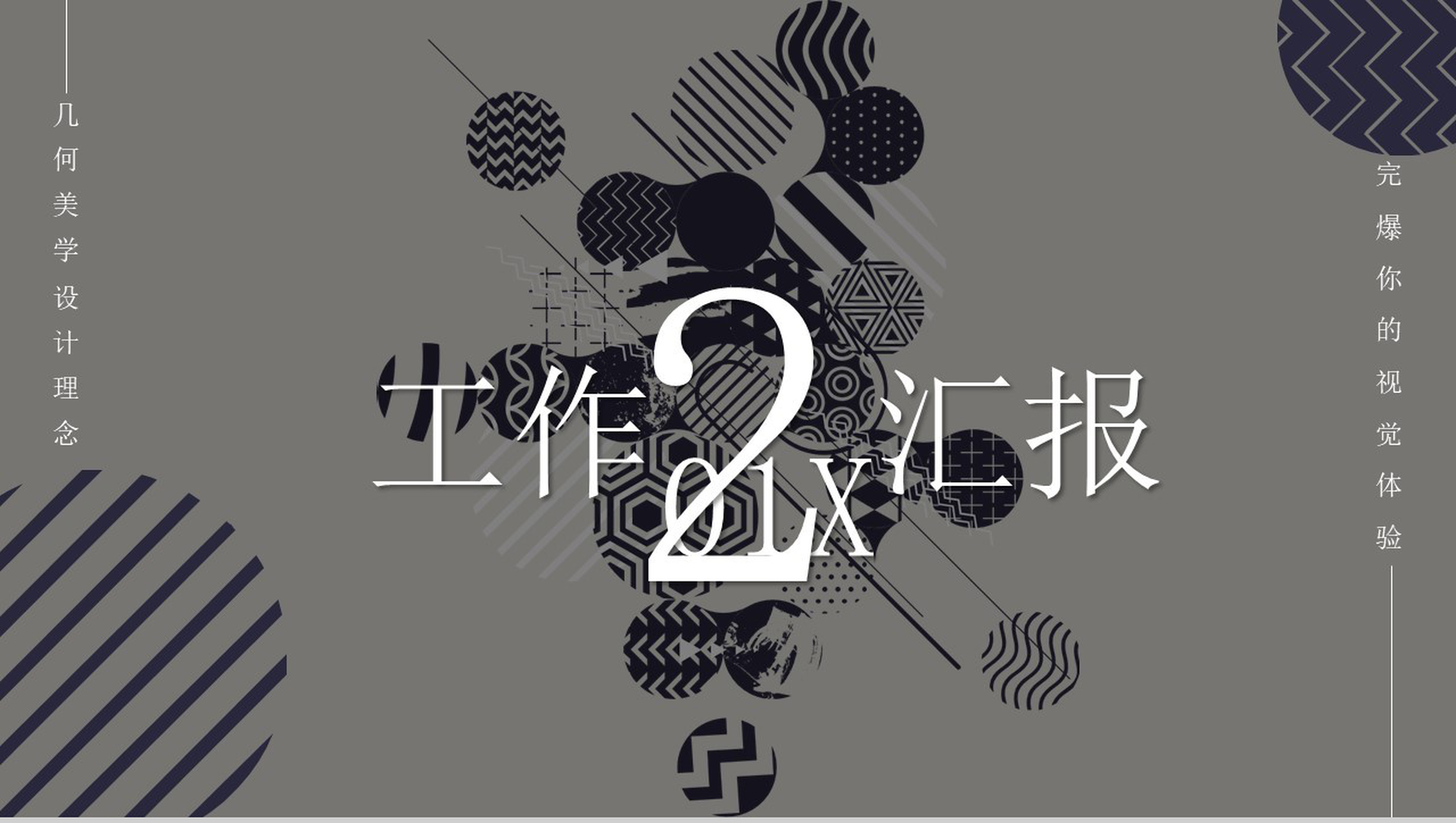 黑色简约几何图案工作汇报PPT模板-1