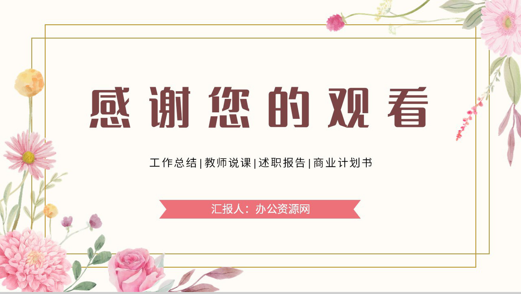 简约小清新公司员工述职报告工作总结汇报学校教育教师说课宣传策划通用PPT模板-13