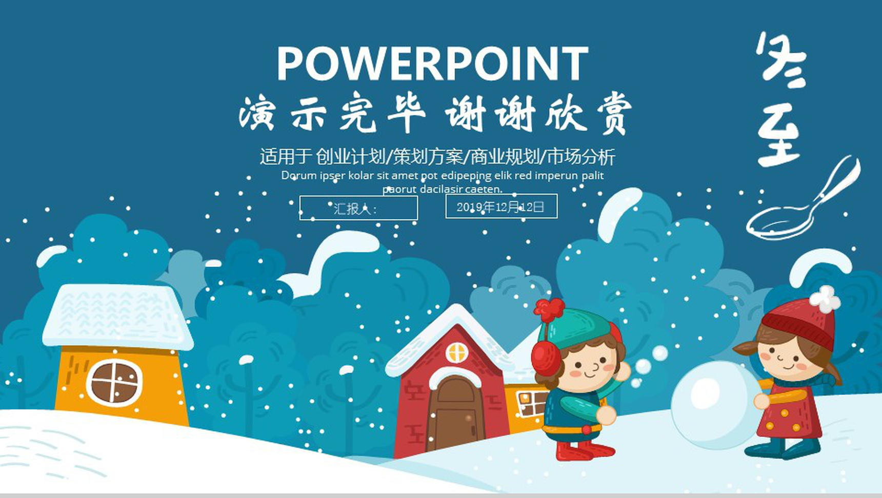 卡通风简约冬至商业规划分析总结PPT模板-13