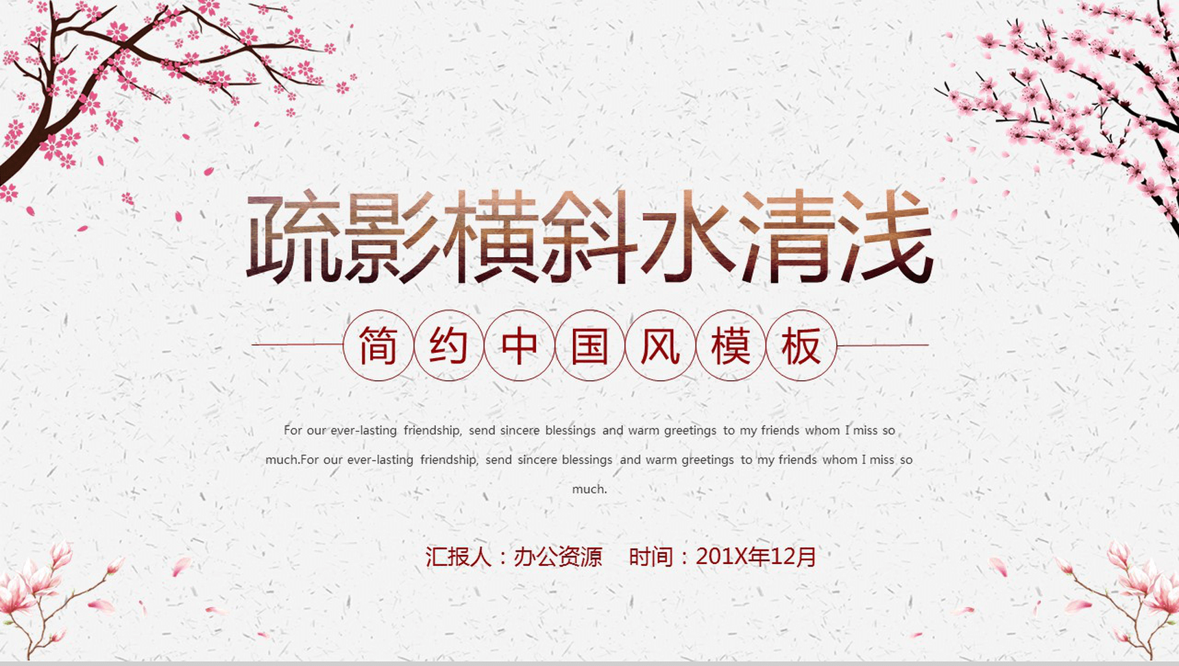 简约中国风浪漫桃花年终工作总结汇报PPT模板-1