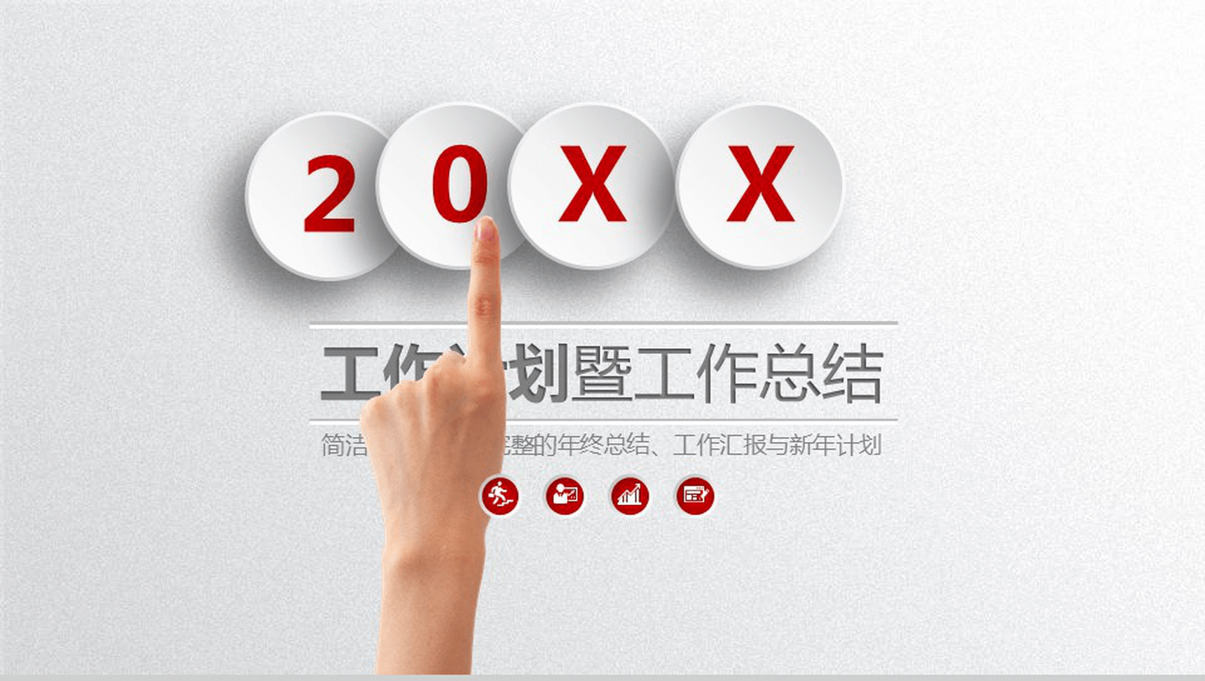 年终总结工作汇报PPT模板-1