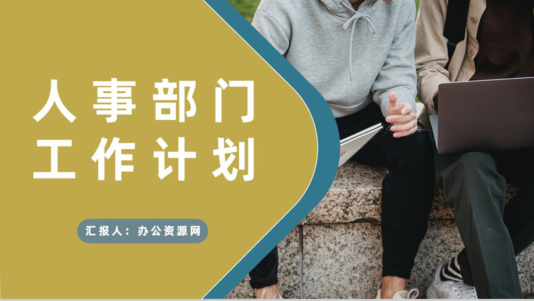 公司人事部门月度工作计划汇报行政人事工作总结PPT模板-1